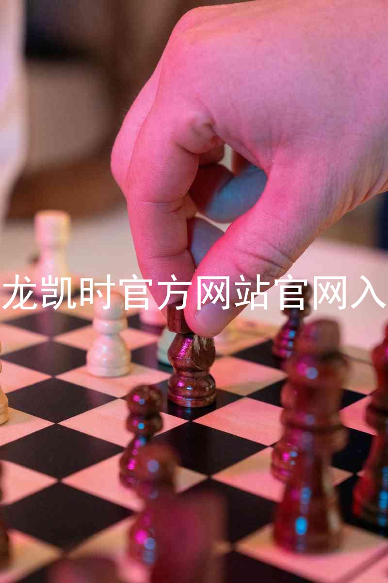 尊龙凯时官方网站官网入口