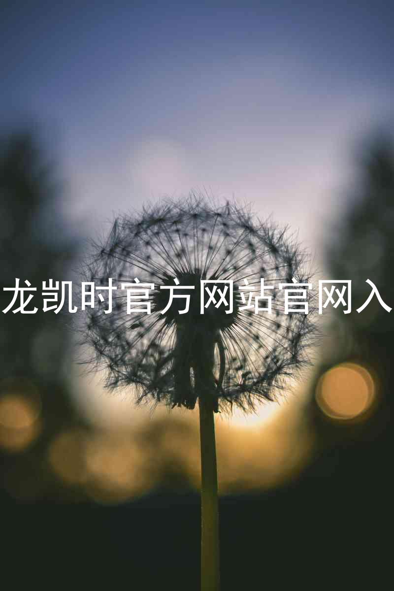 尊龙凯时官方网站官网入口