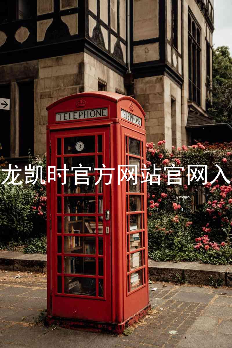 尊龙凯时官方网站官网入口