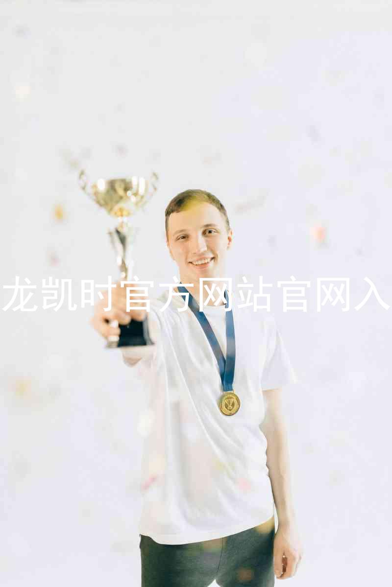 尊龙凯时官方网站官网入口