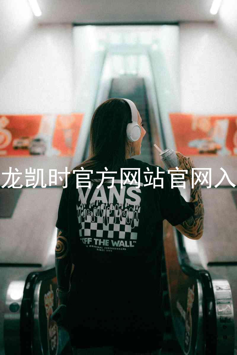 尊龙凯时官方网站官网入口