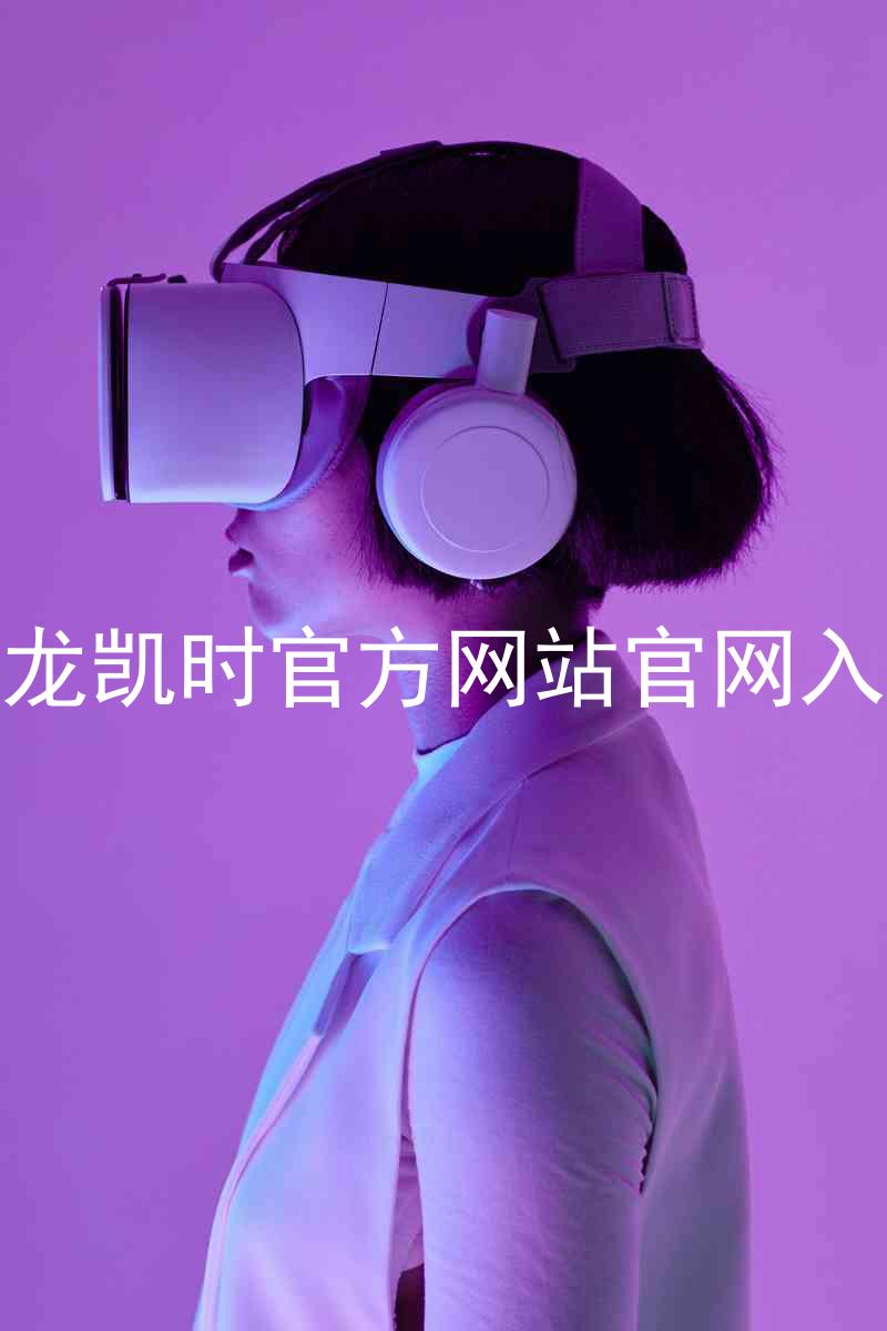 尊龙凯时官方网站官网入口